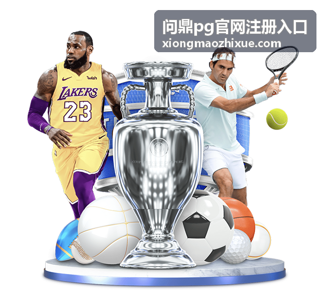 问鼎pg官网注册入口 注册指引